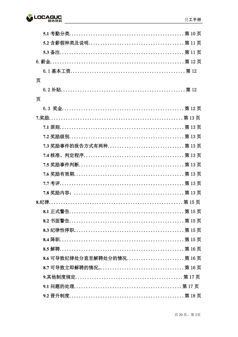 欧西建科企业员工手册.doc_第2页