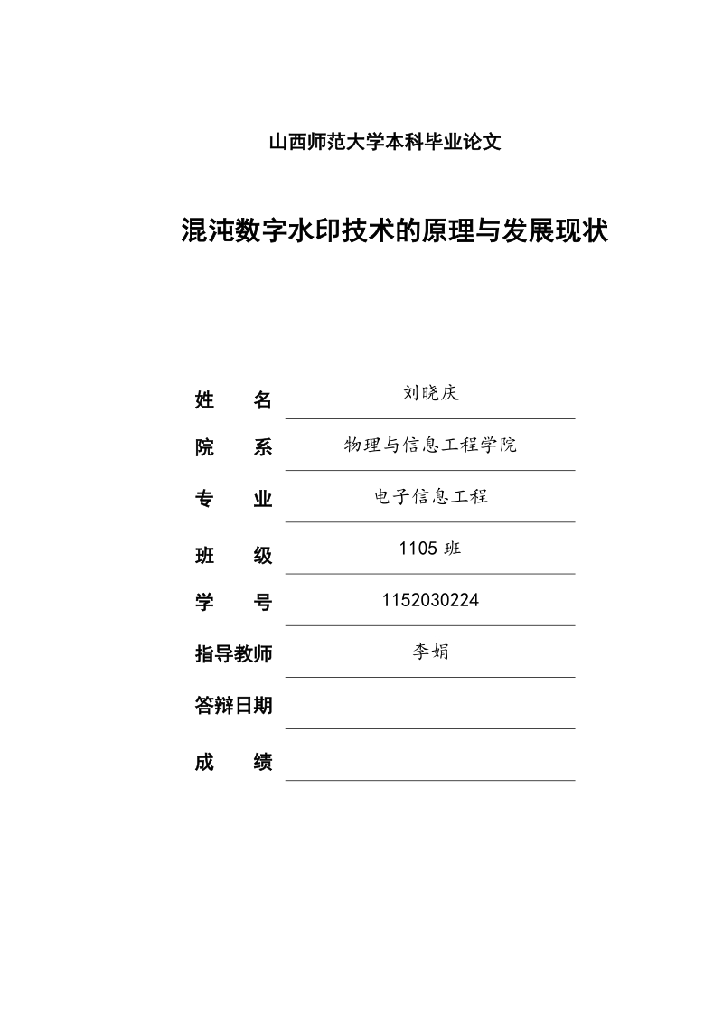 混沌数字水印技术的原理与发展现状毕业论文.doc_第1页