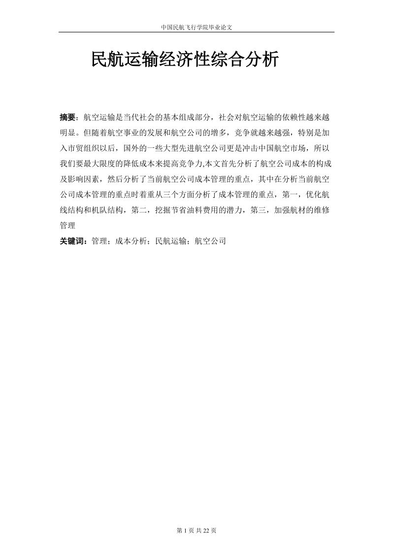 民航运输经济性综合分析毕业论文.doc_第1页