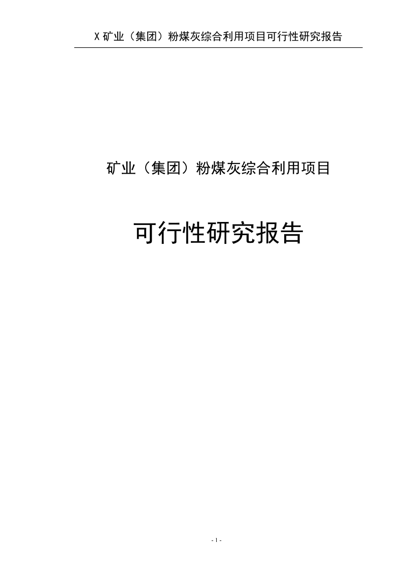 某矿业集团粉煤灰综合利用项目可行性研究报告.doc_第1页