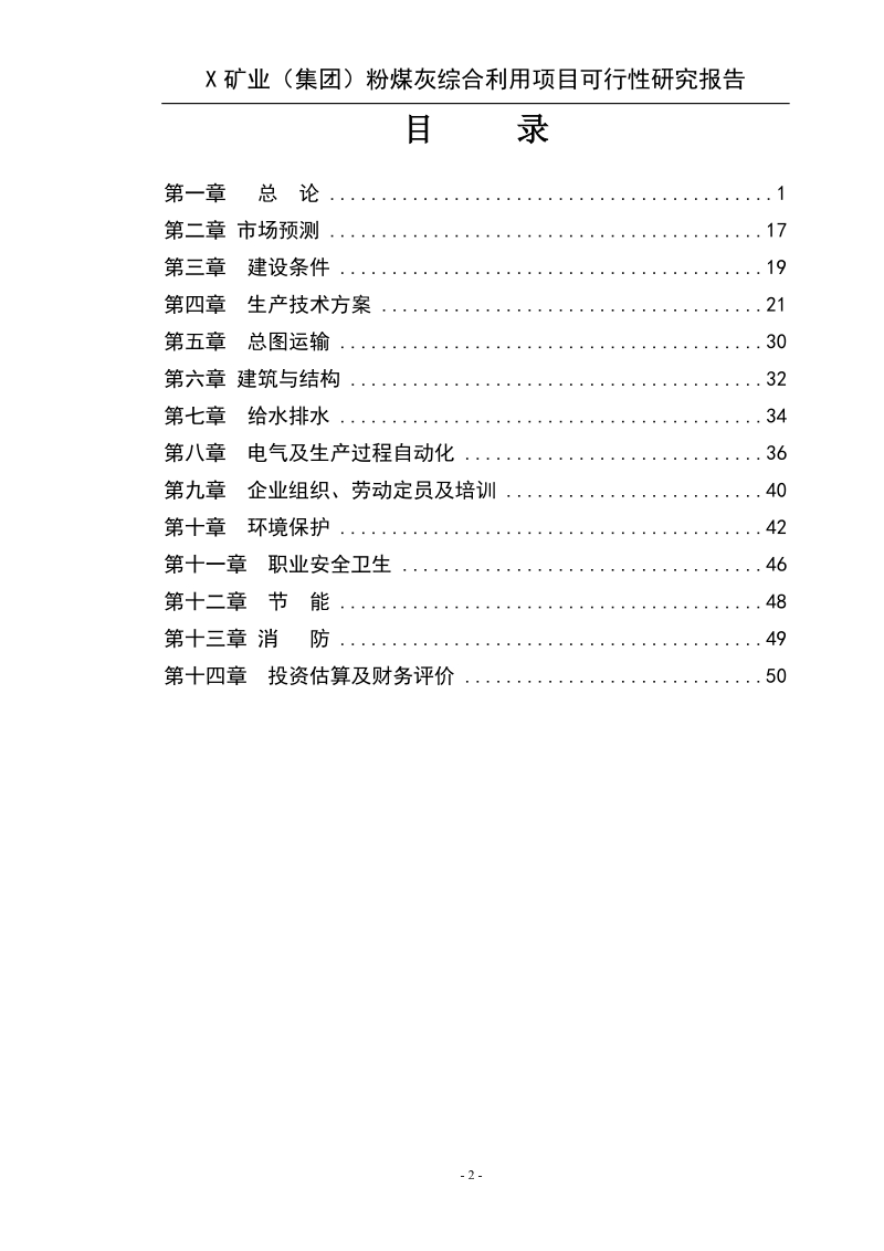 某矿业集团粉煤灰综合利用项目可行性研究报告.doc_第2页