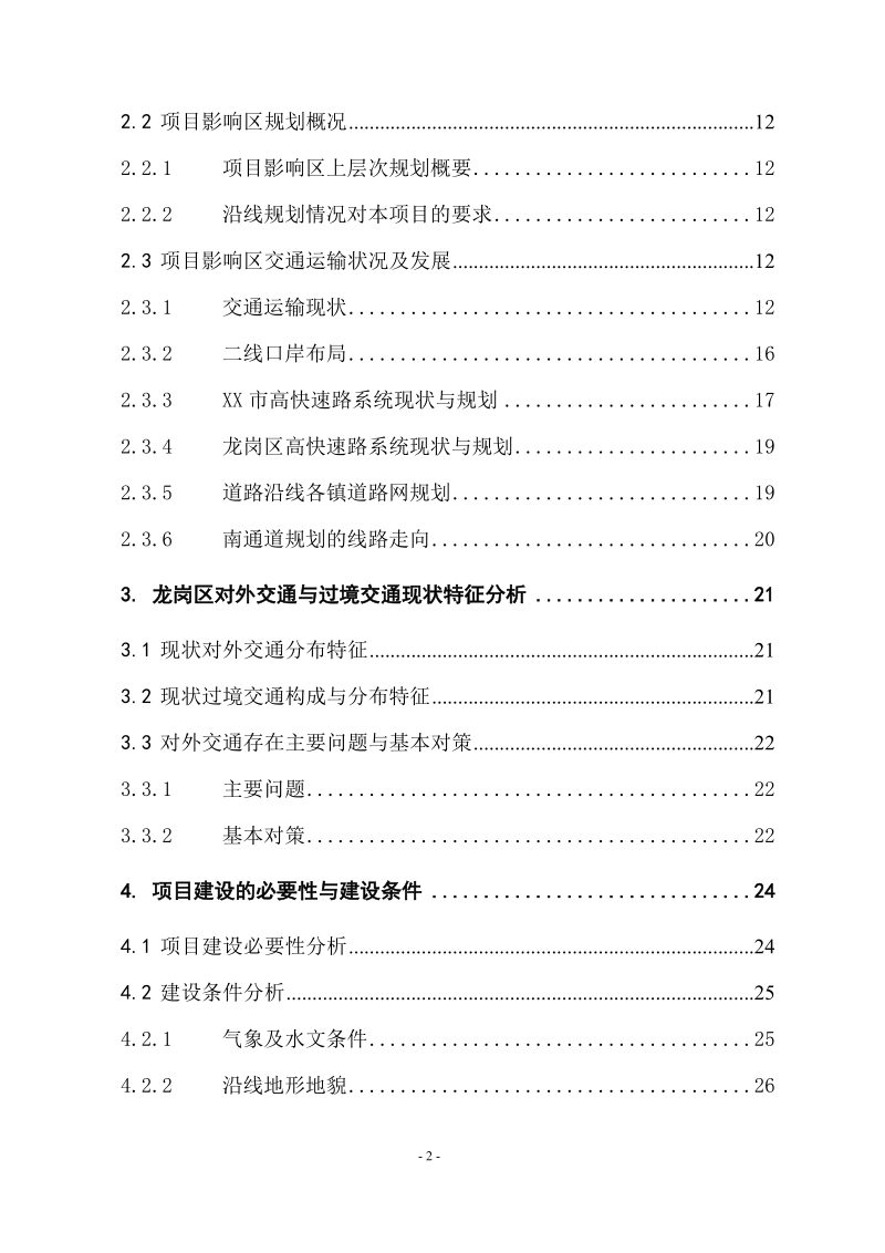 深圳市龙岗南通道可行性研究a4.doc_第3页