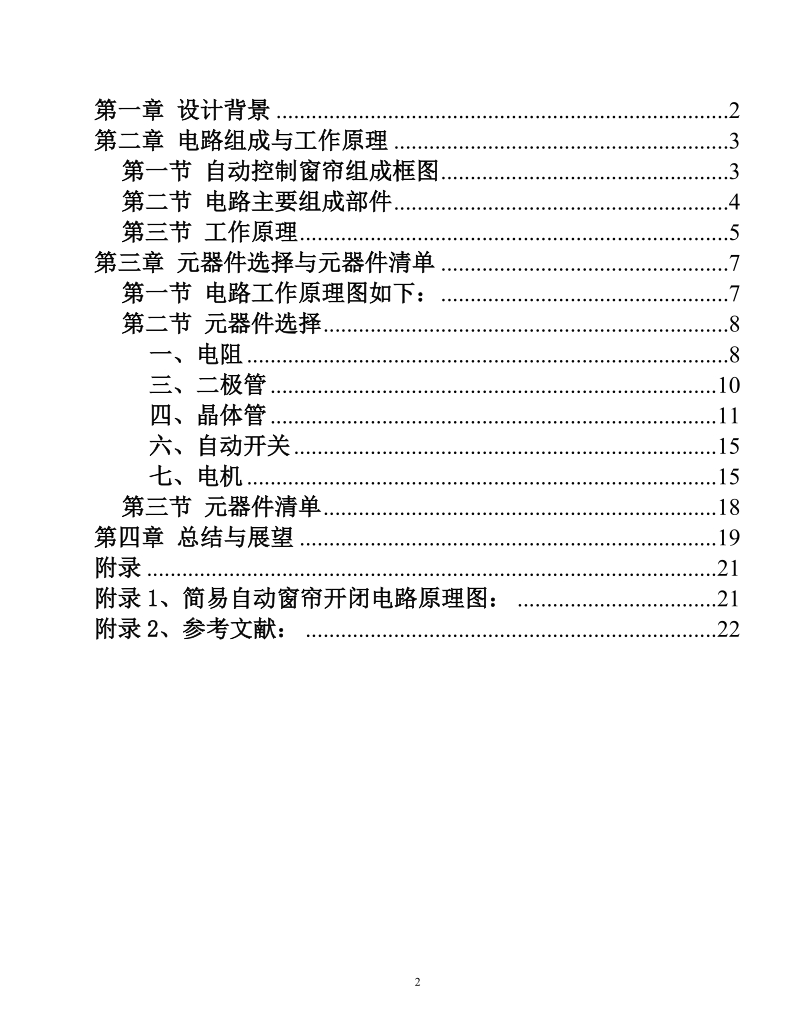 简易窗帘自动开闭电路_课程设计.doc_第2页