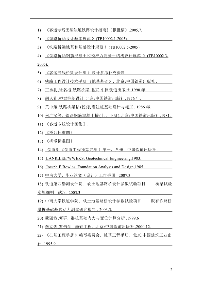 武广客运专线八公分特大桥跨谷孔设计_毕业设计论文.doc_第3页