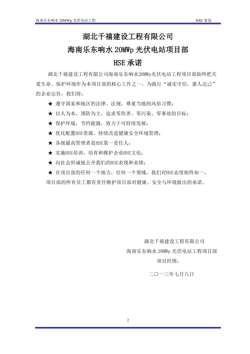 海南乐东响水20mwp光伏电站工程hse管理策划.doc_第3页