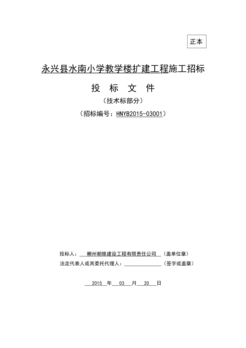 水南小学教学楼扩建工程施工招标技术标.doc_第1页