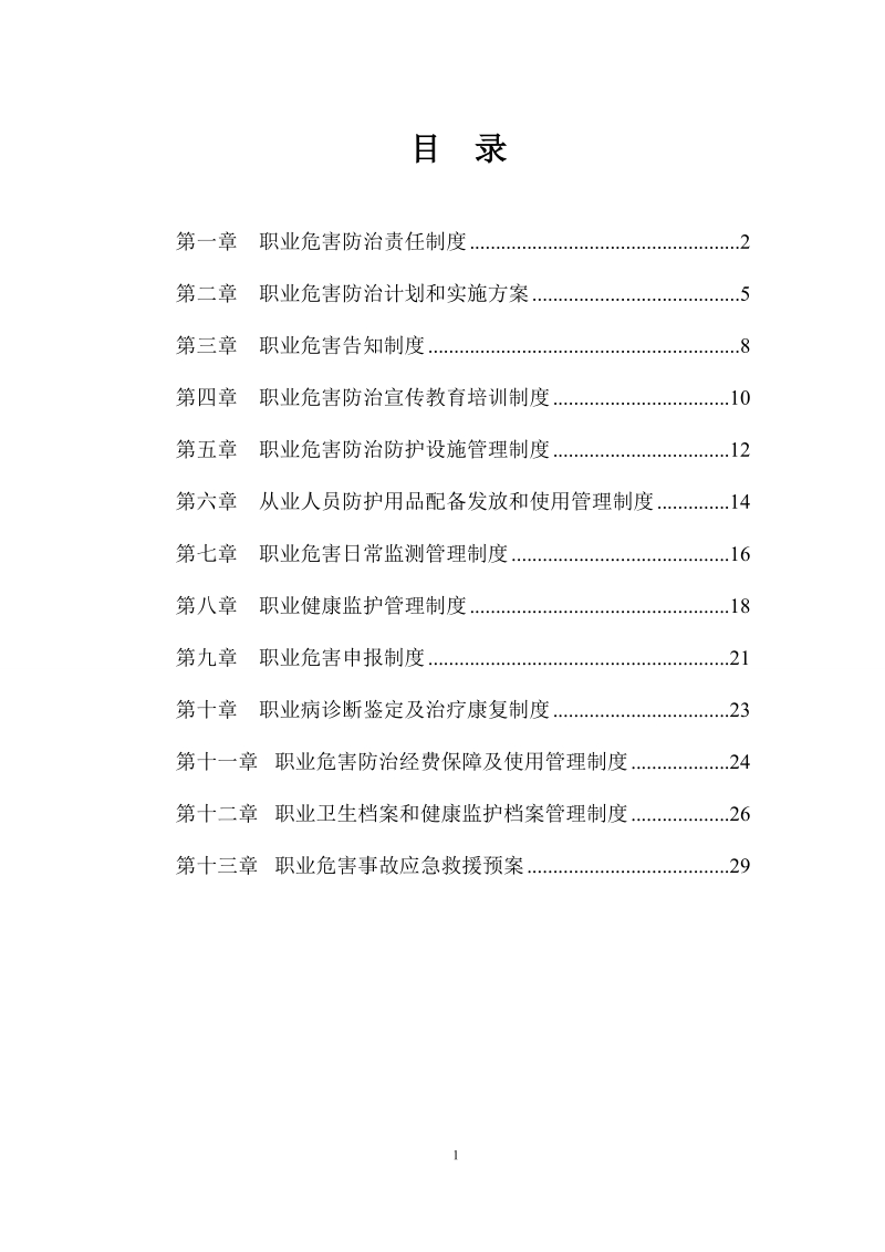 煤矿职业危害防治十三项制度汇编.doc_第1页