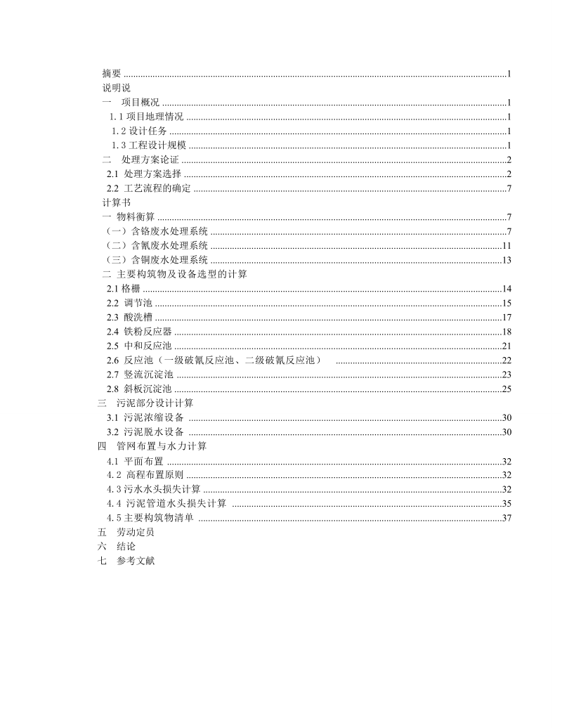 电镀废水处理站设计_毕业设计书.doc_第2页