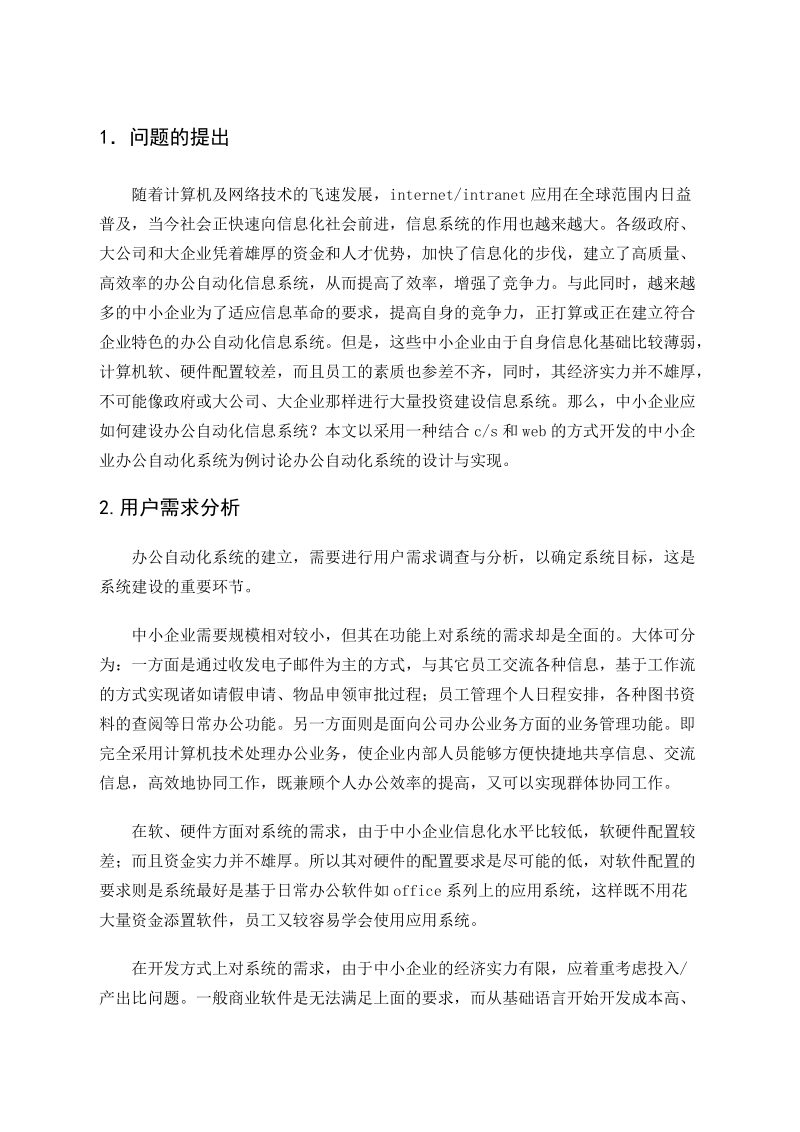 毕业设计论文-中小企业办公自动化系统的设计与实现.doc_第2页