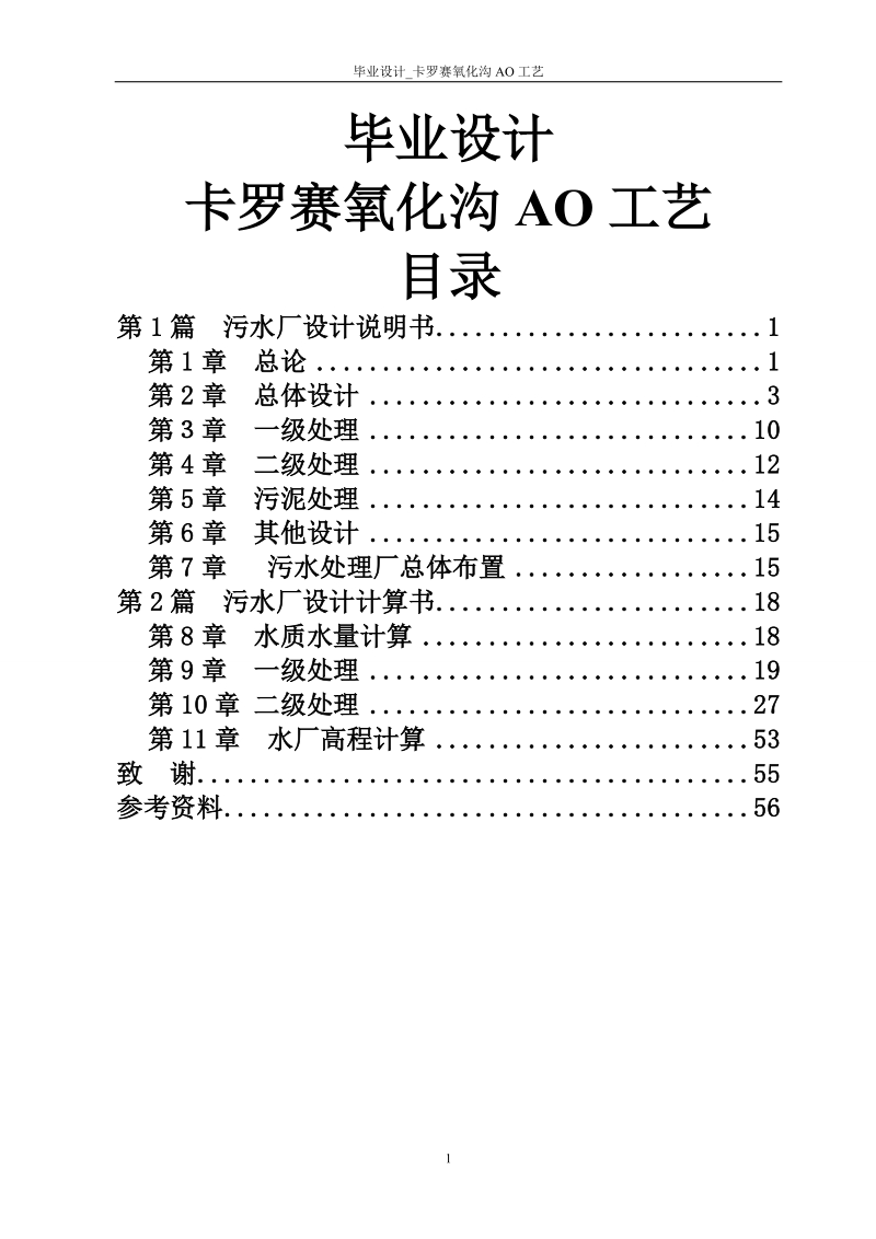 毕业设计_卡罗赛氧化沟ao工艺.doc_第1页