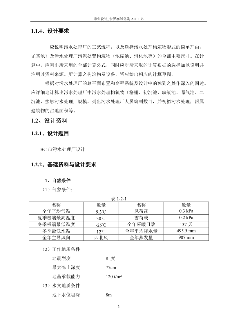 毕业设计_卡罗赛氧化沟ao工艺.doc_第3页