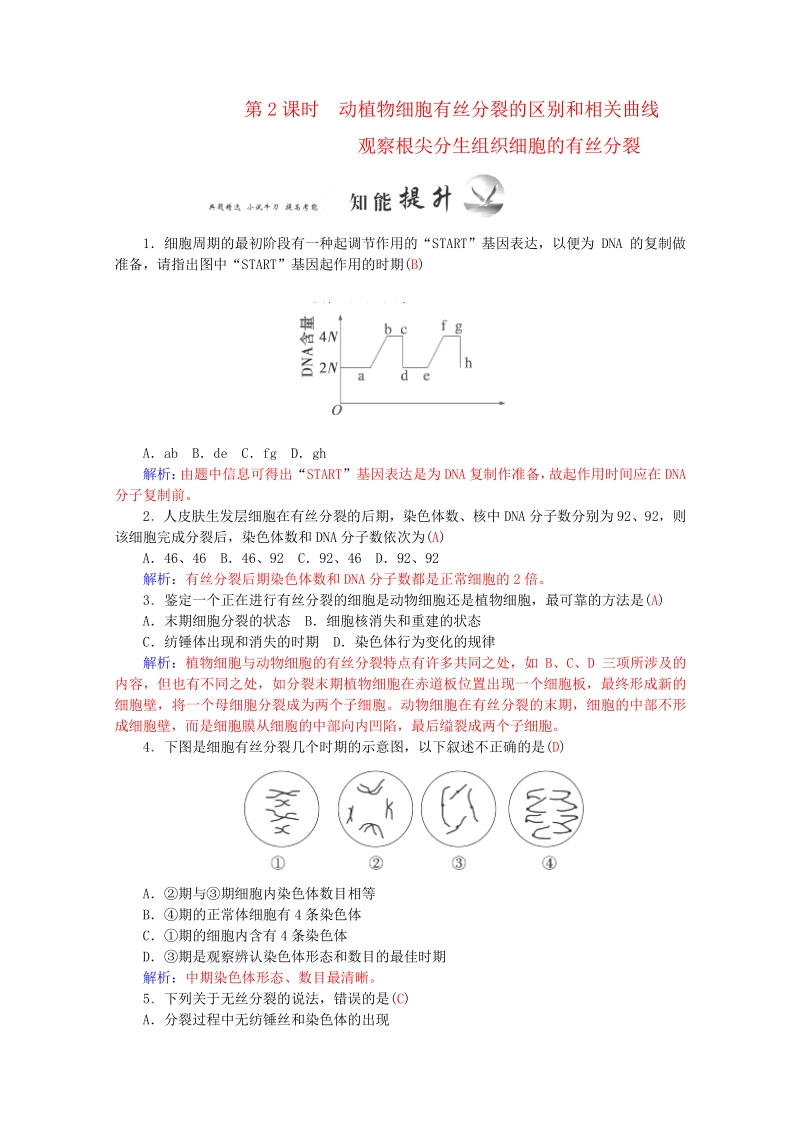 2015-2016学年高一生物知能提升训练：6.1 第2课时《细胞的增殖》（新人教版必修1）   Word版含解析.pdf_第1页