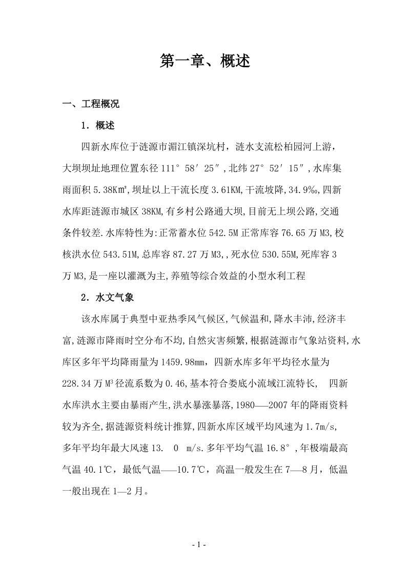 涟源市四新水库除险加固工程施工组织设计.doc_第2页