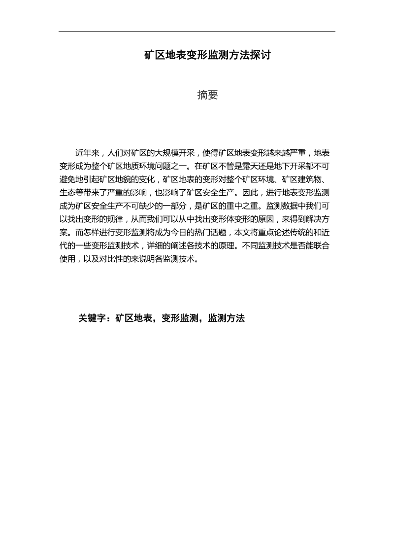 矿区地表变形监测方法探讨毕业论文.docx_第2页