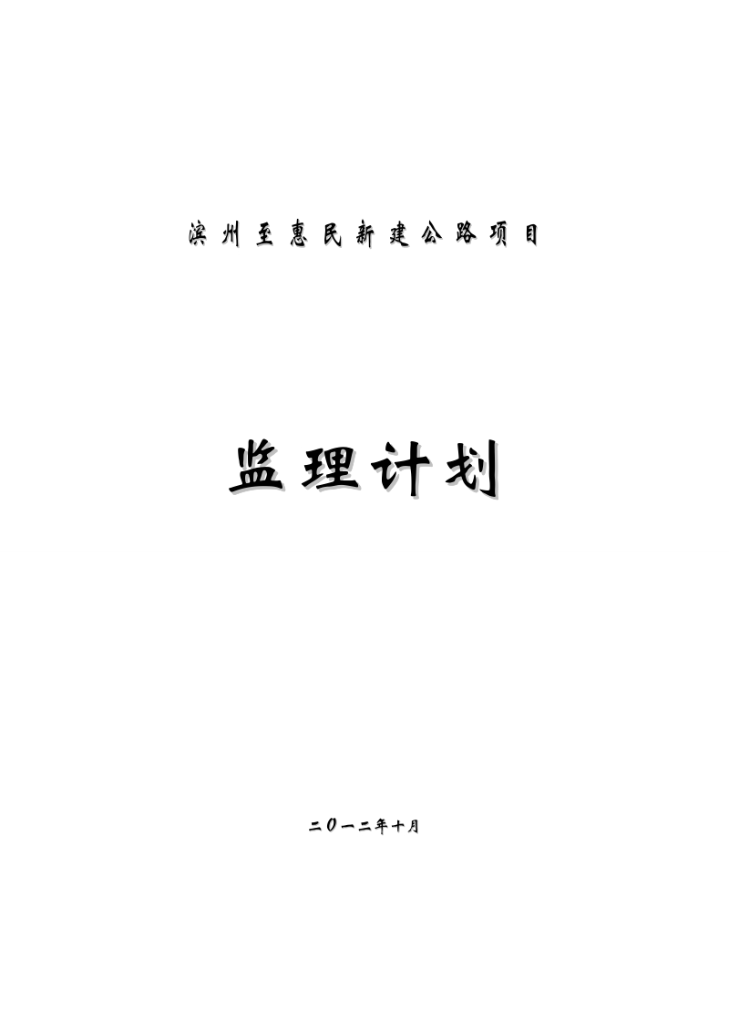 滨州至惠民新建公路项目 监理计划.doc_第1页