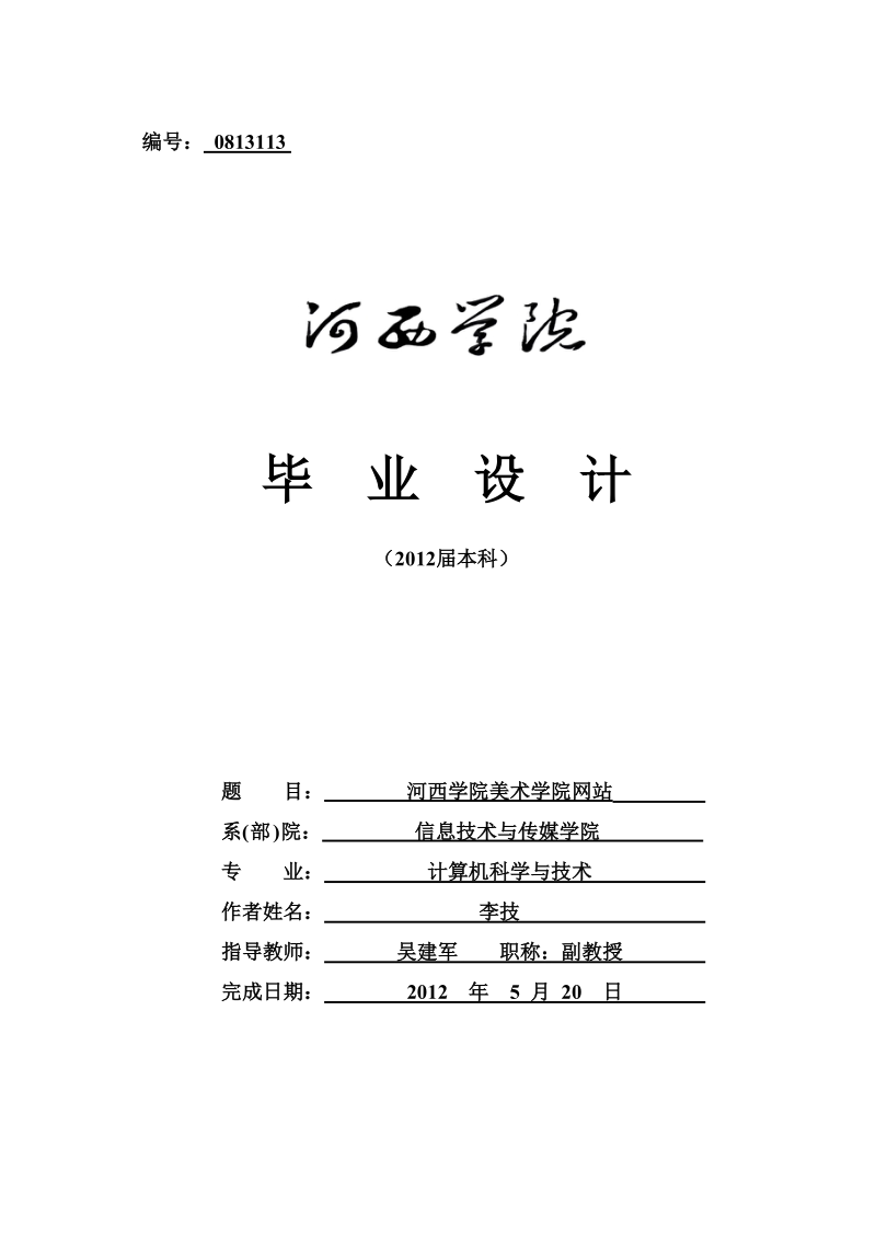 河西学院美术学院网站毕业设计.doc_第1页