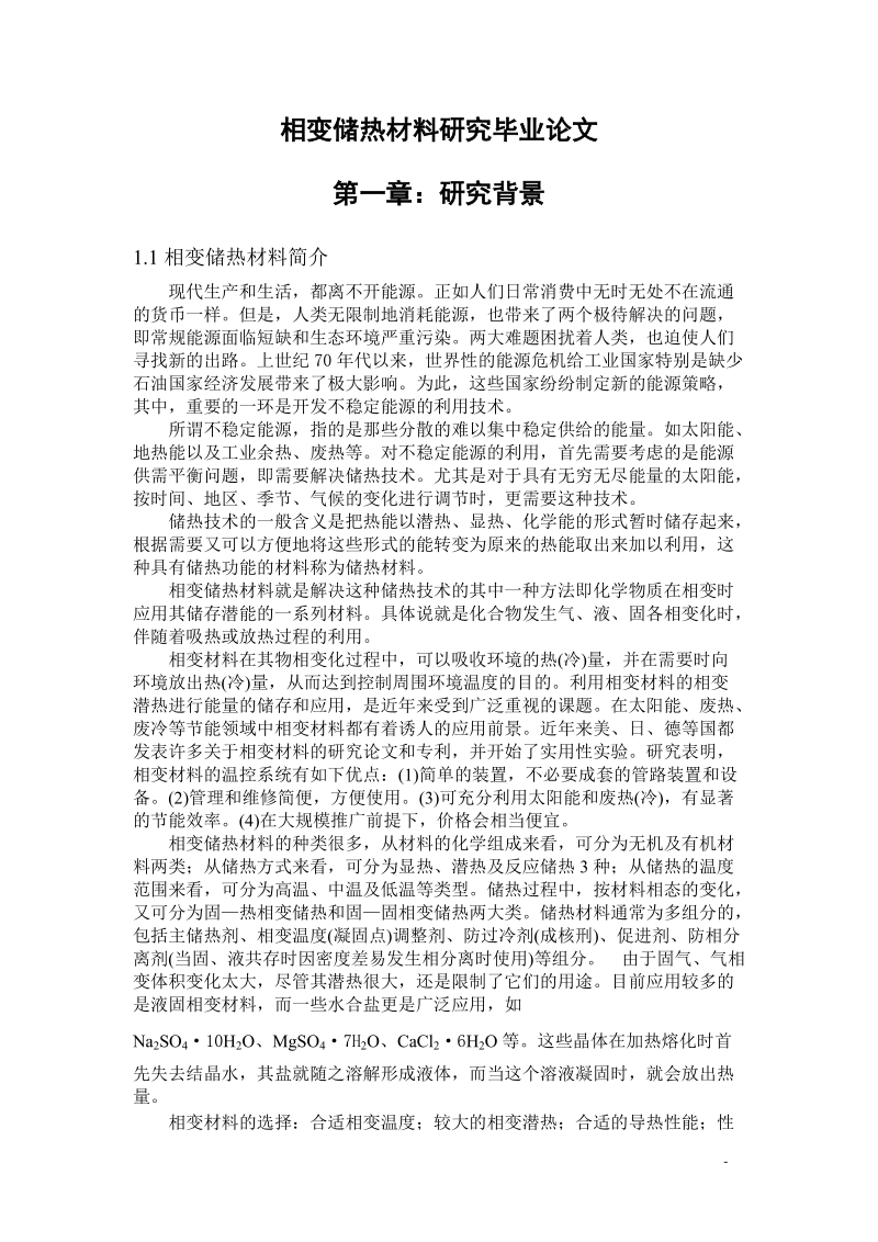 相变储热材料研究毕业论文.doc_第1页