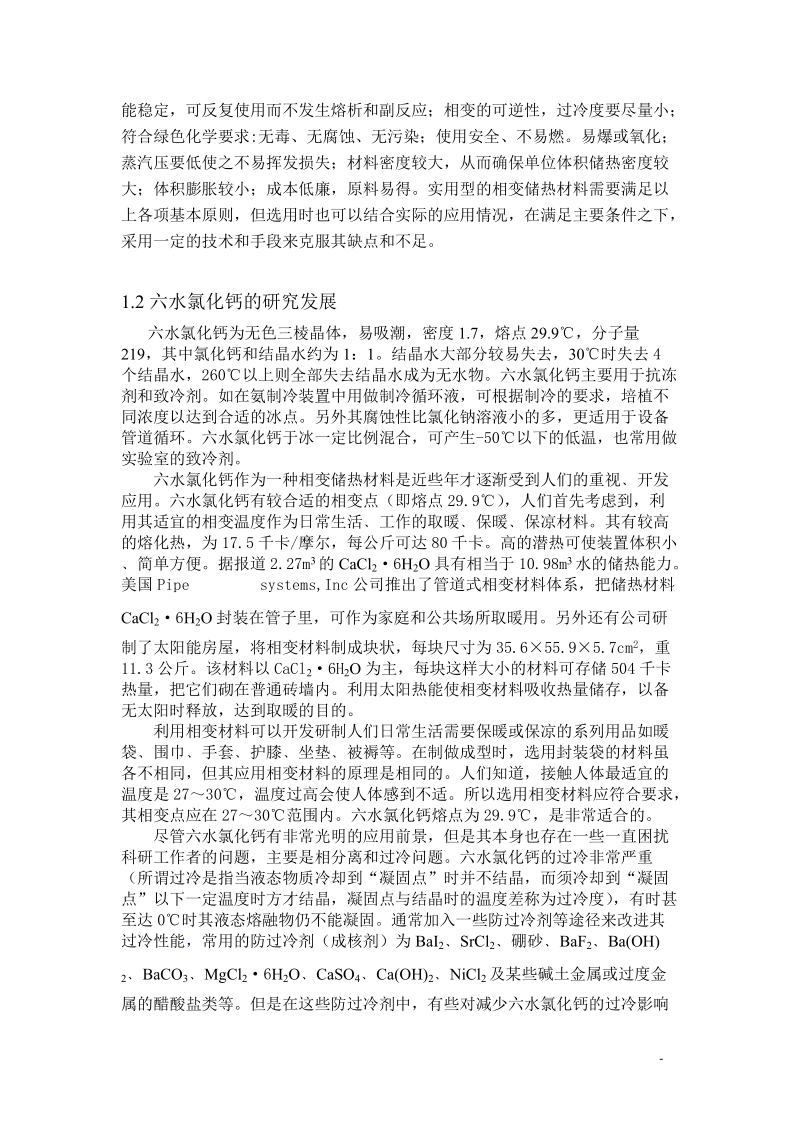 相变储热材料研究毕业论文.doc_第2页