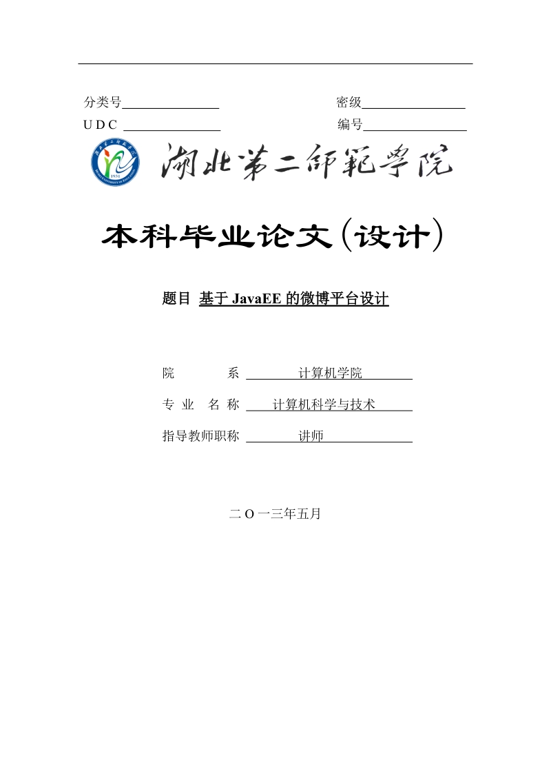 本科毕业论文_基于javaee的微博平台设计.doc_第1页