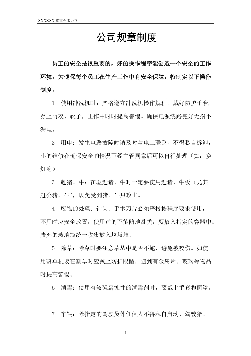 牧业有限公司规章制度.doc_第1页