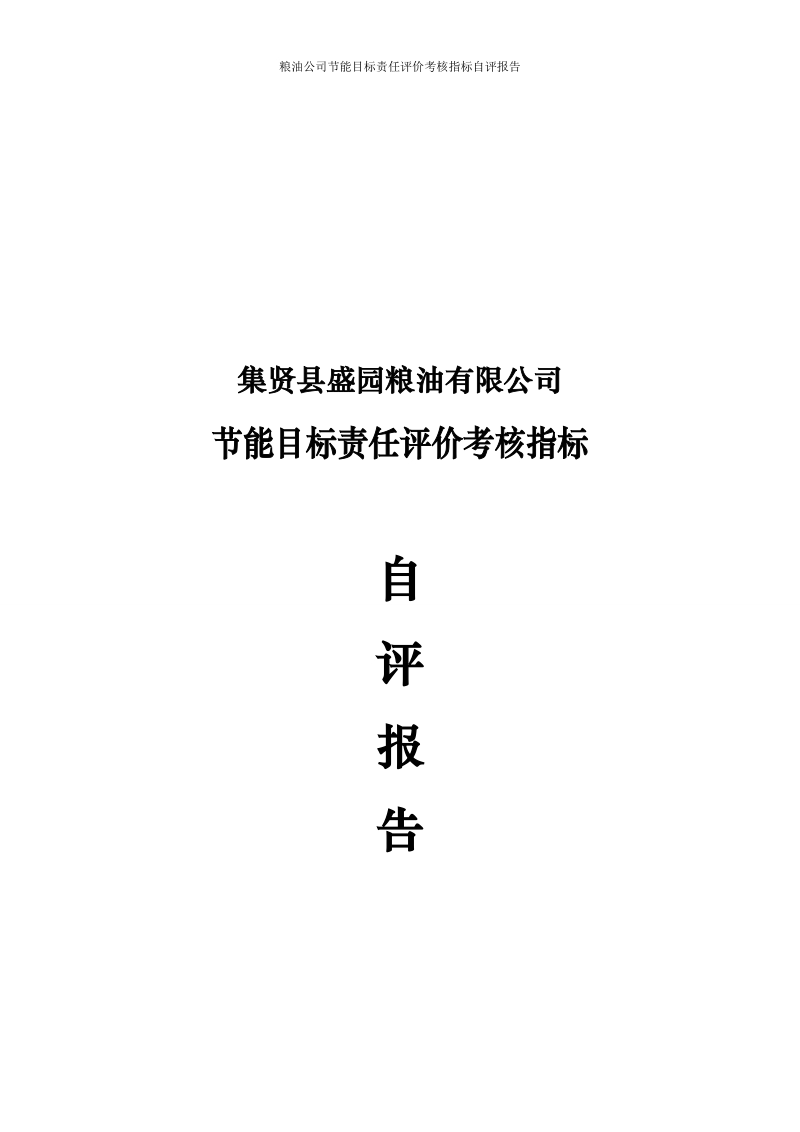 粮油公司节能目标责任评价考核指标自评报告修改稿.doc_第1页