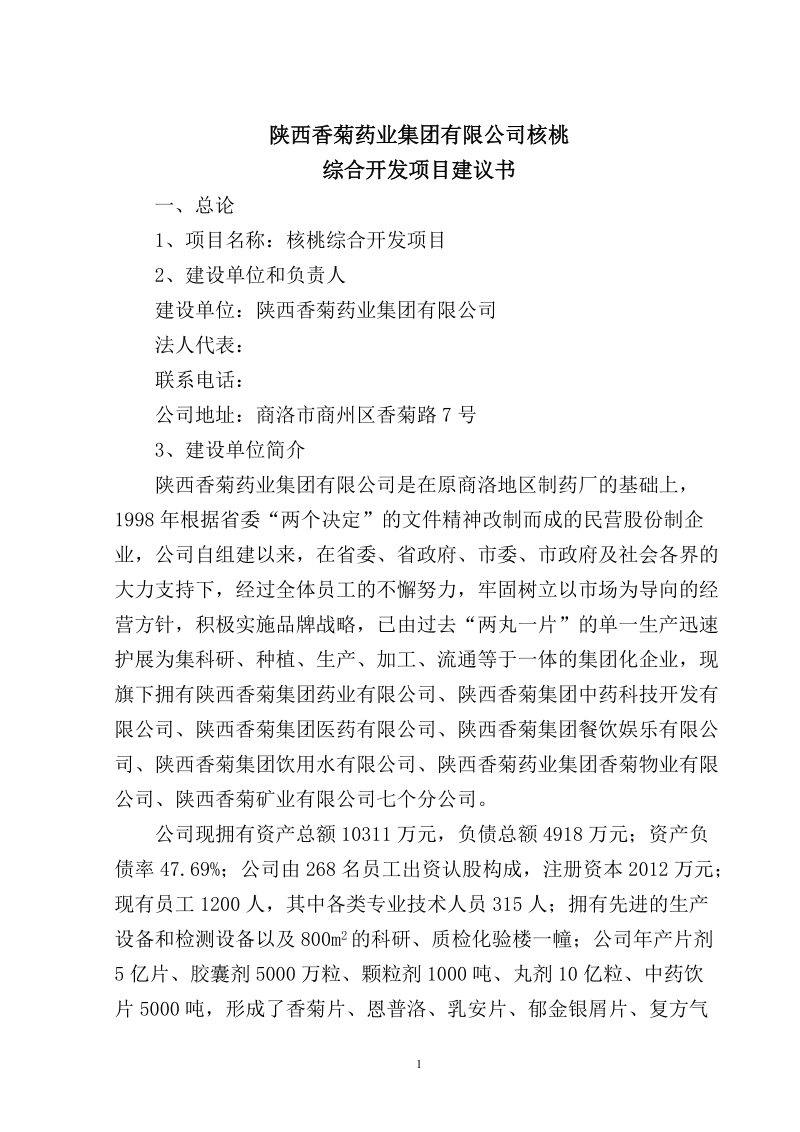 核桃深加工项目建议书.doc_第2页