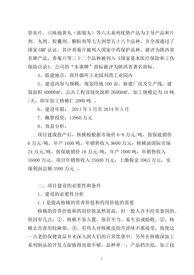 核桃深加工项目建议书.doc_第3页