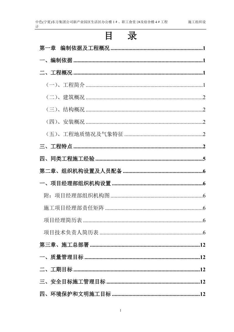 生活区办公楼、职工食堂及宿舍楼工程施工组织设计.doc_第1页