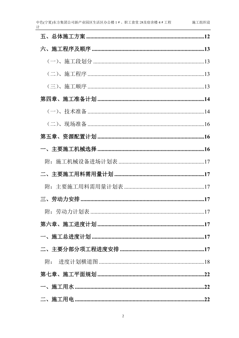 生活区办公楼、职工食堂及宿舍楼工程施工组织设计.doc_第2页