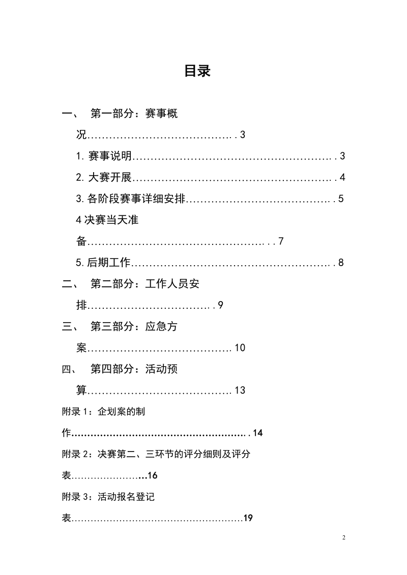 模拟营销”精英挑战赛策划书.doc_第2页