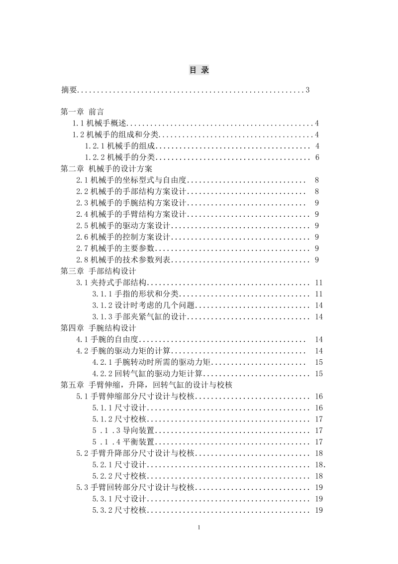 气动机械手的设计_毕业设计.doc_第2页