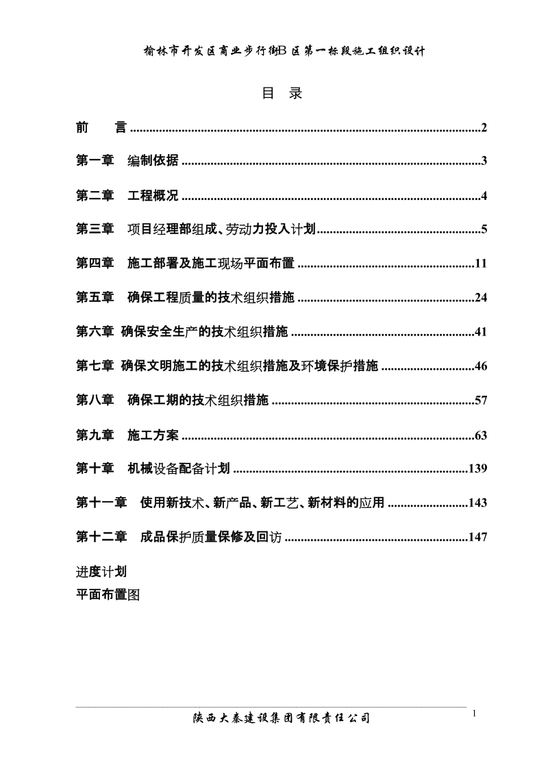 榆林商业步行街施工组织设计.doc_第1页