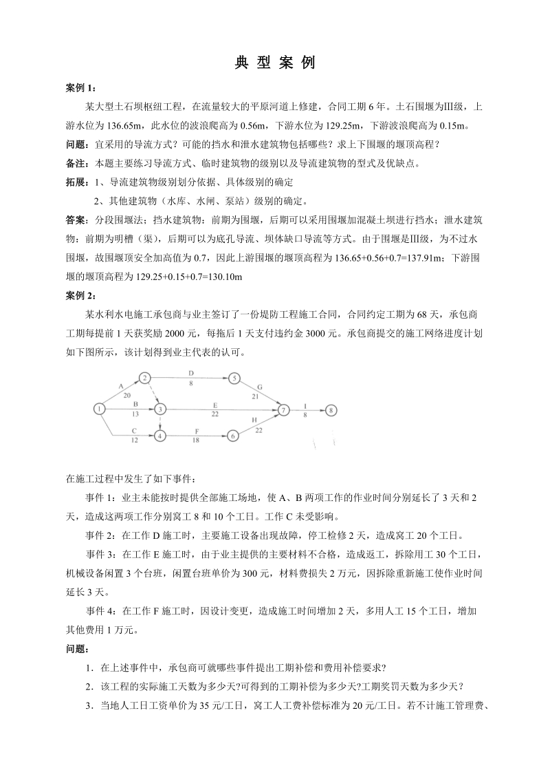 水利水电二级建造师案例典型案例.doc_第1页