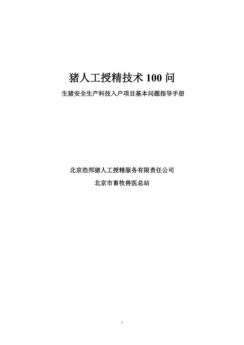 猪人工授精技术100问.doc_第1页