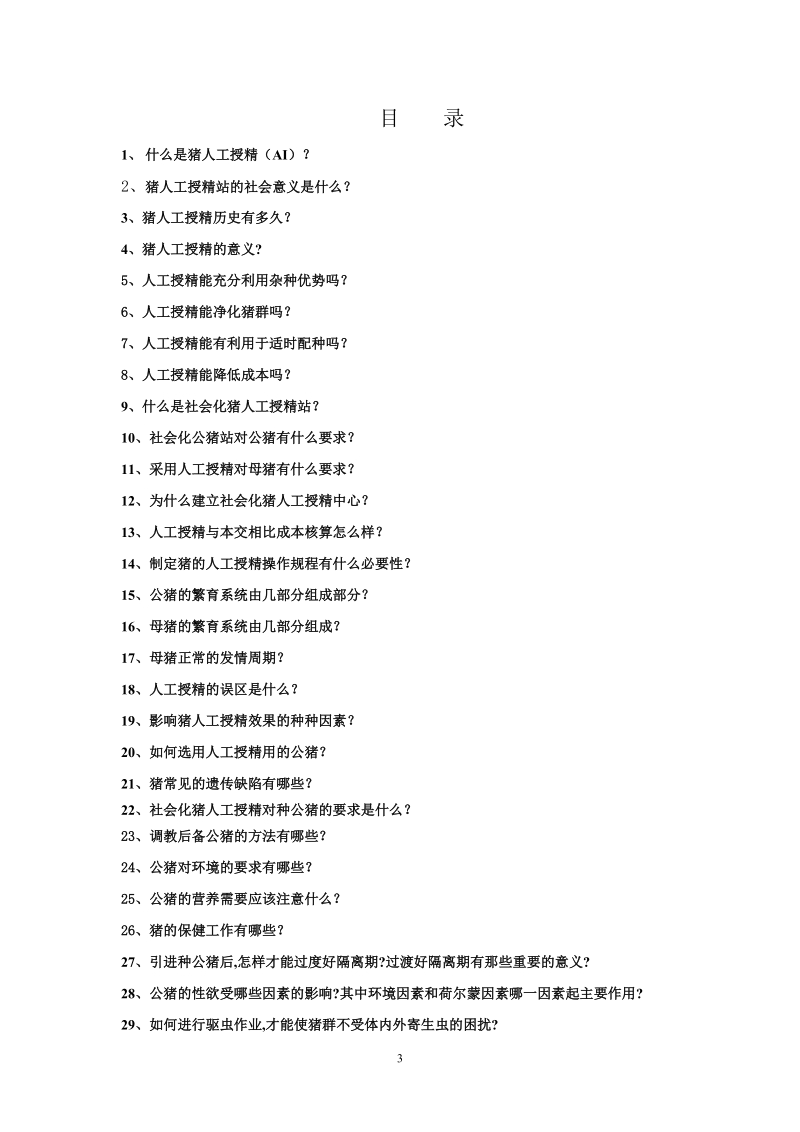 猪人工授精技术100问.doc_第3页