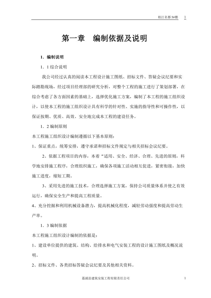 桂江名都5_楼施工组织设计.doc_第1页