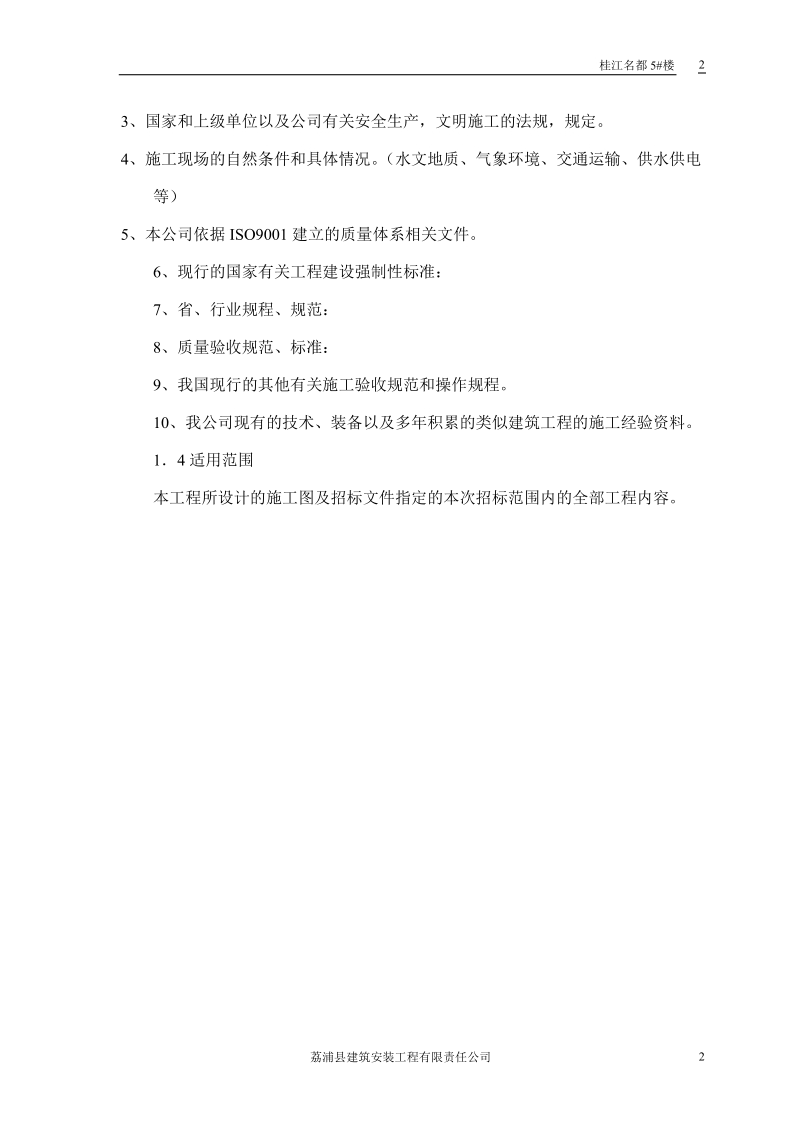 桂江名都5_楼施工组织设计.doc_第2页