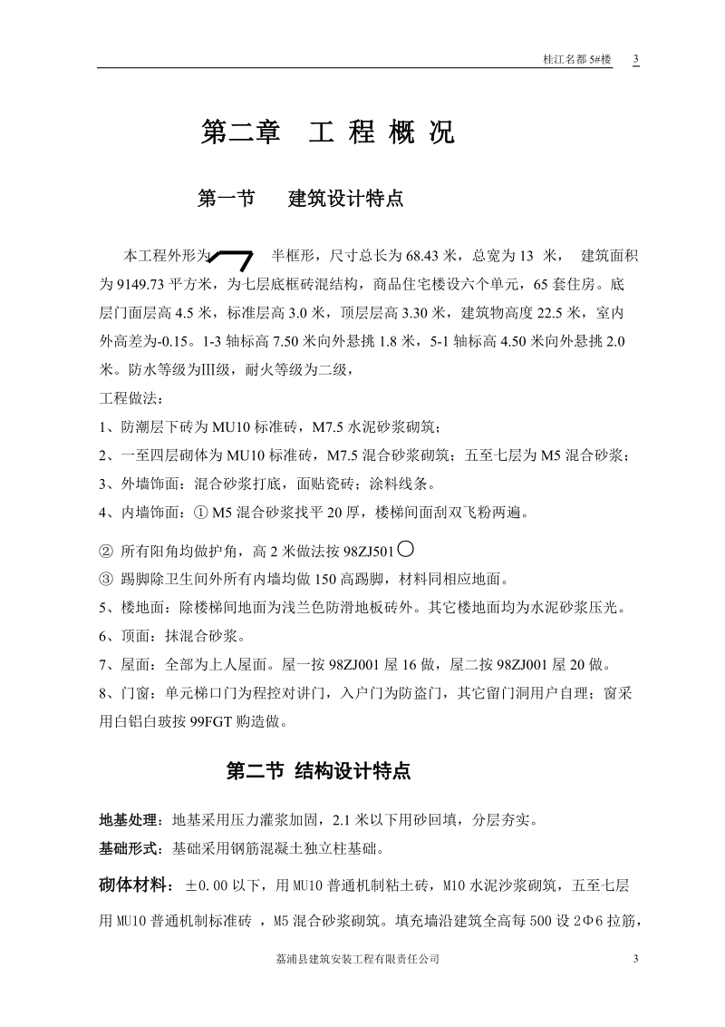 桂江名都5_楼施工组织设计.doc_第3页