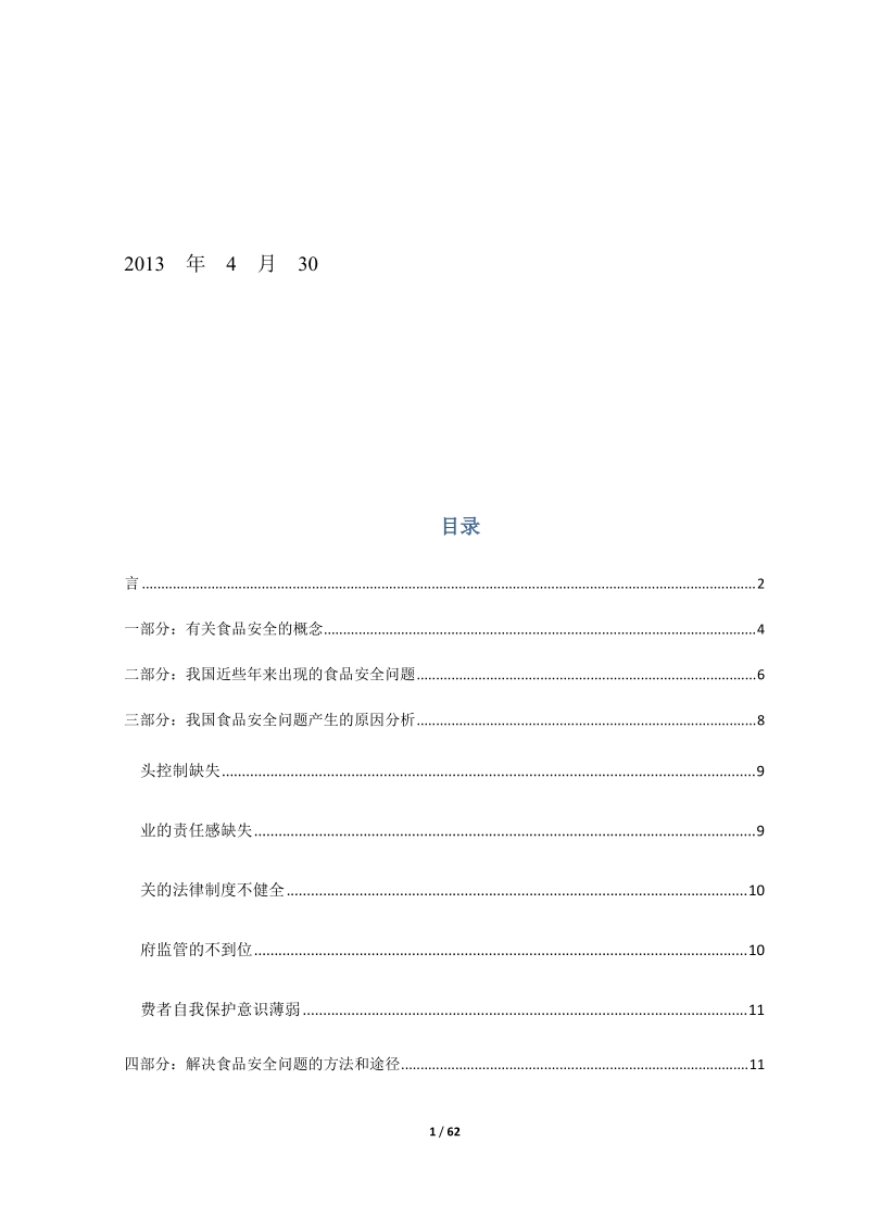 浅析我国食品安全问题现状及对策毕业论文.docx_第2页