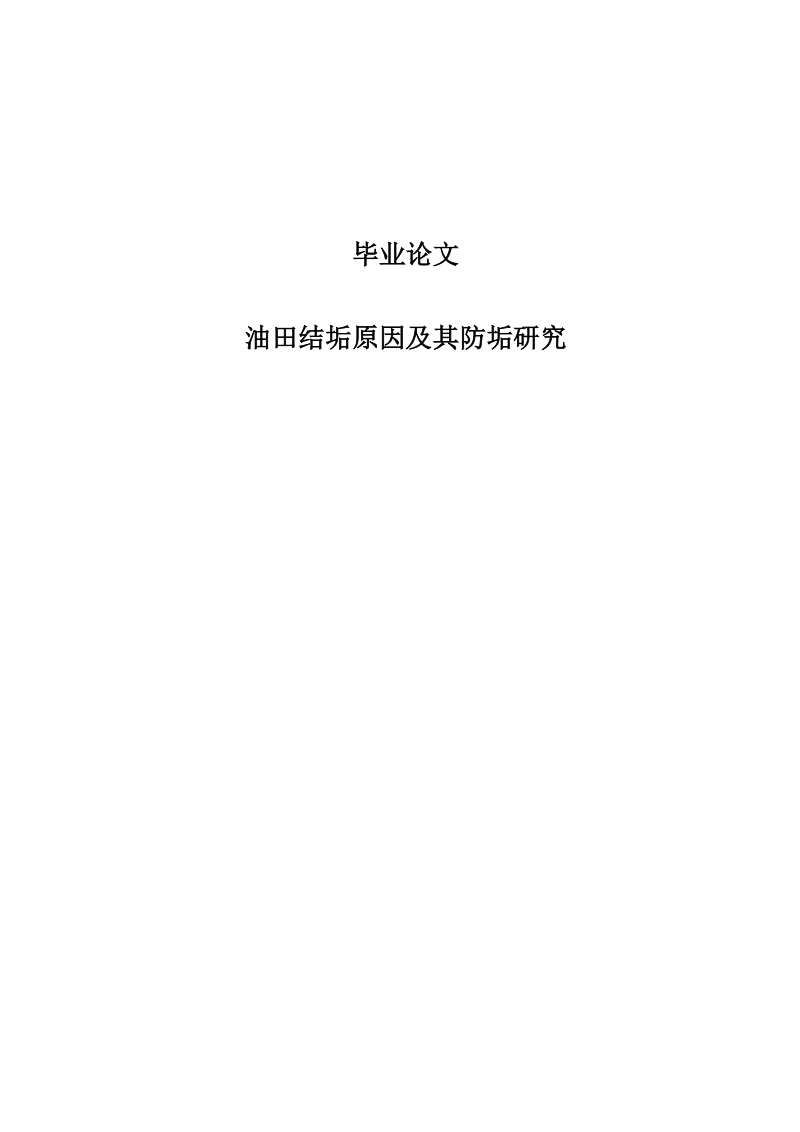 油田结垢原因及其防垢研究毕业论文.doc_第1页