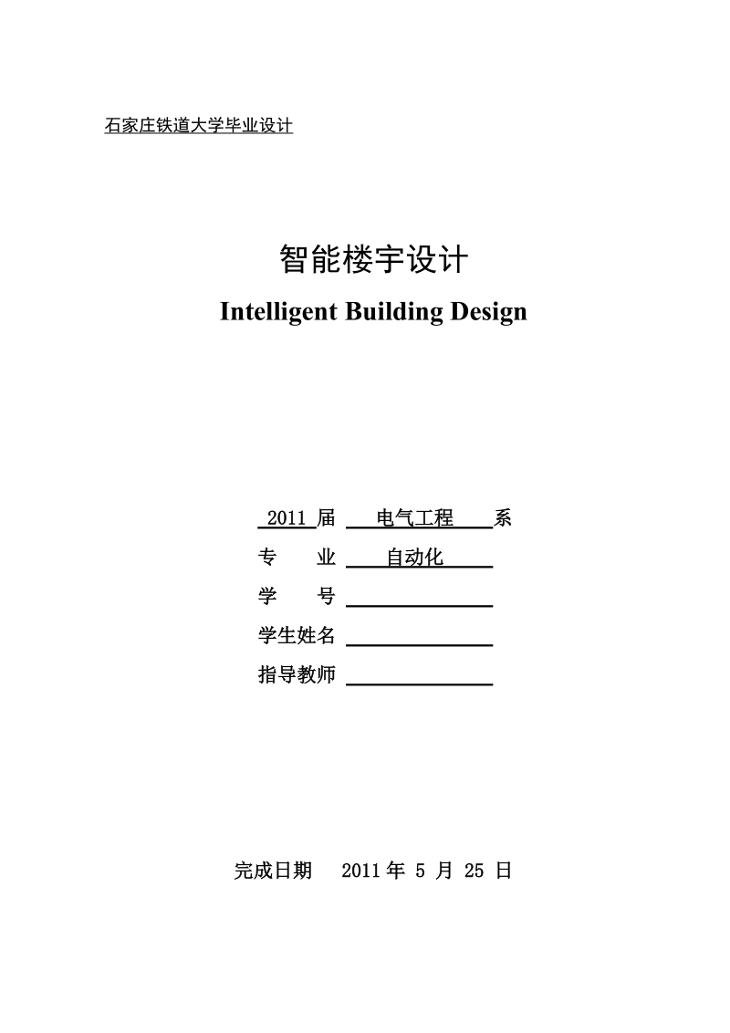 智能楼宇设计_大学毕业设计.doc_第1页