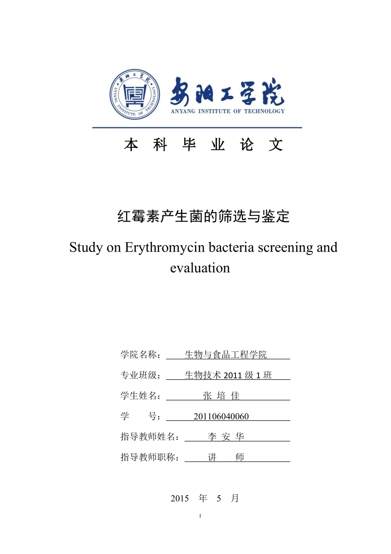 红霉素产生菌的筛选与鉴定生物技术毕业论文.docx_第1页