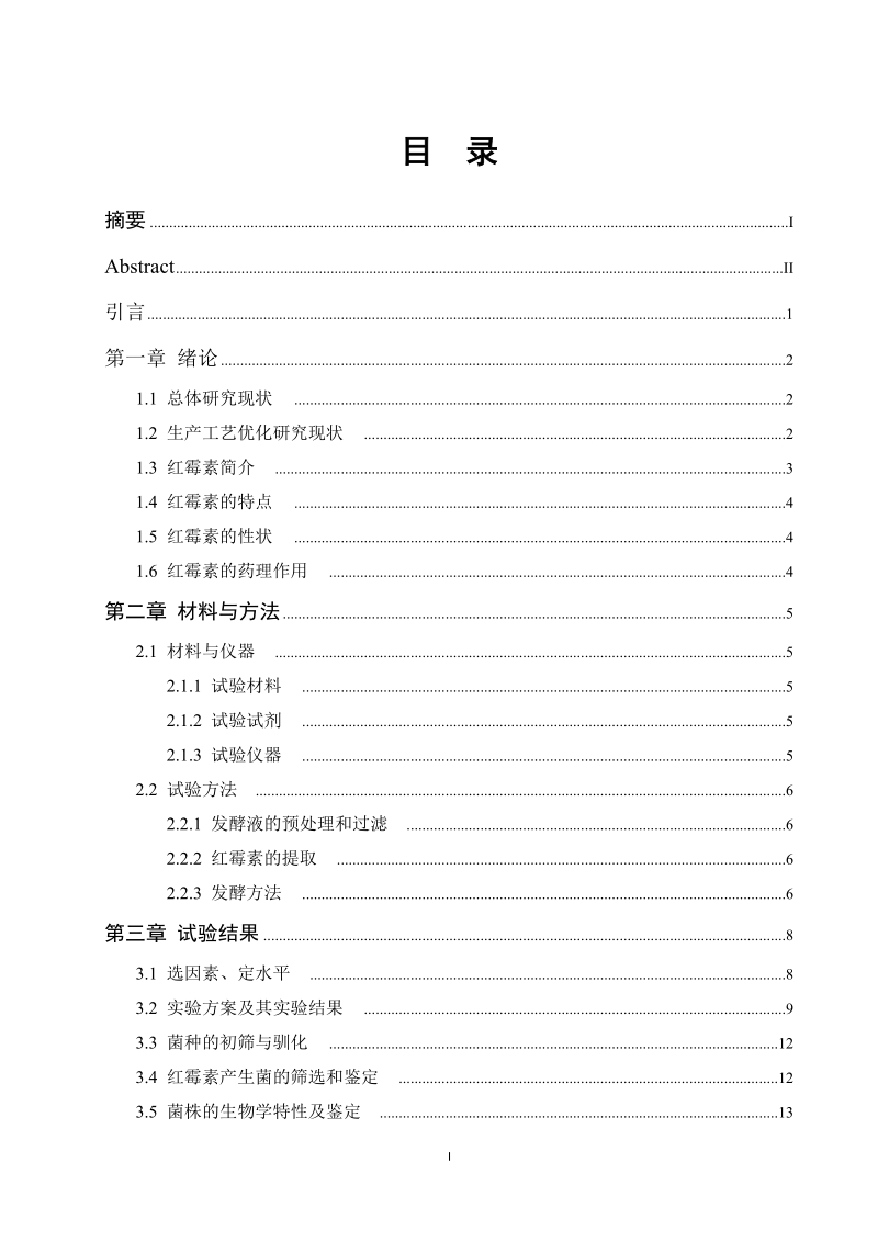 红霉素产生菌的筛选与鉴定生物技术毕业论文.docx_第3页