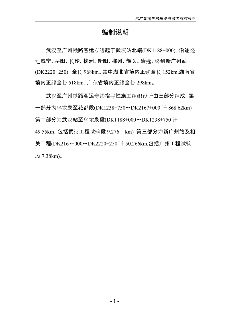 武广客运专线指导性施工组织设计.doc_第1页