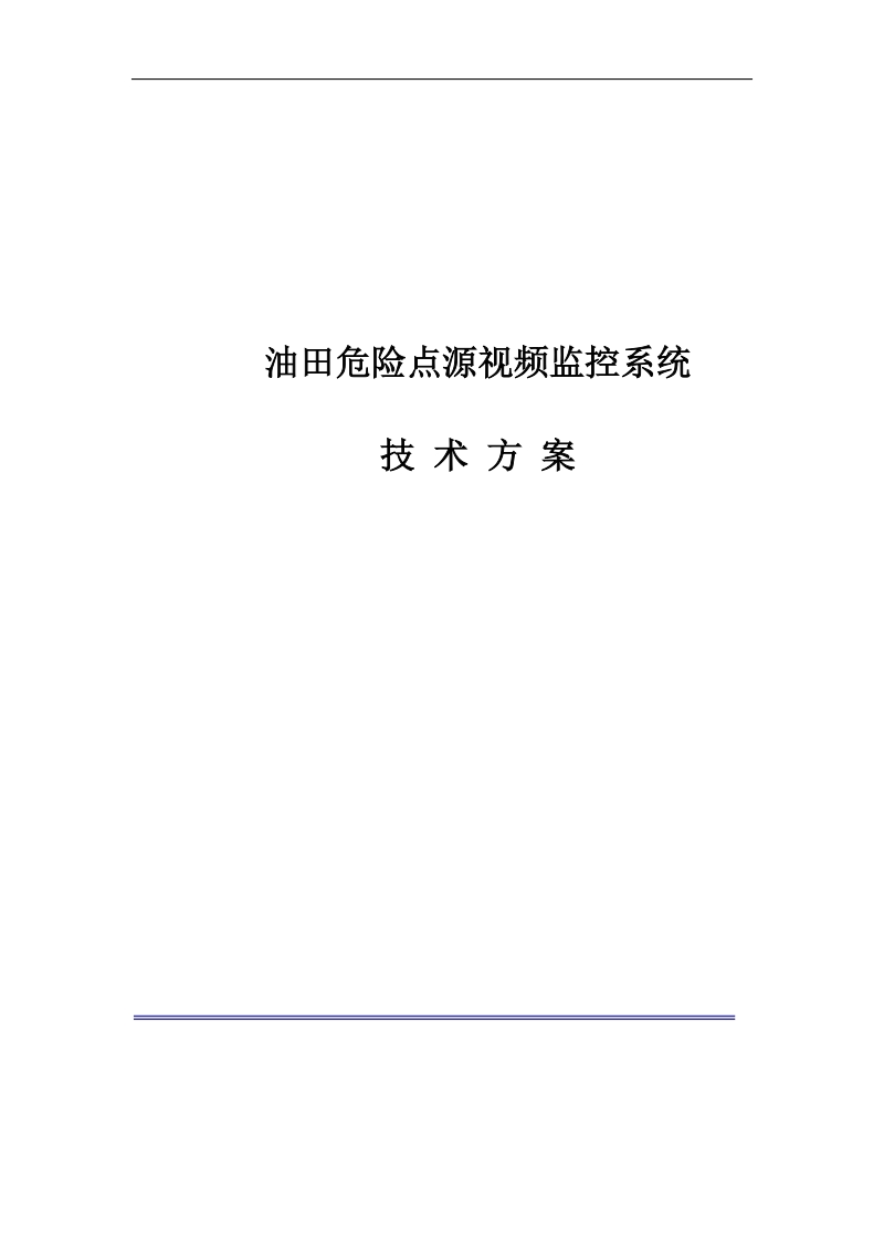 油田危险点源视频监控系统方案.doc_第1页