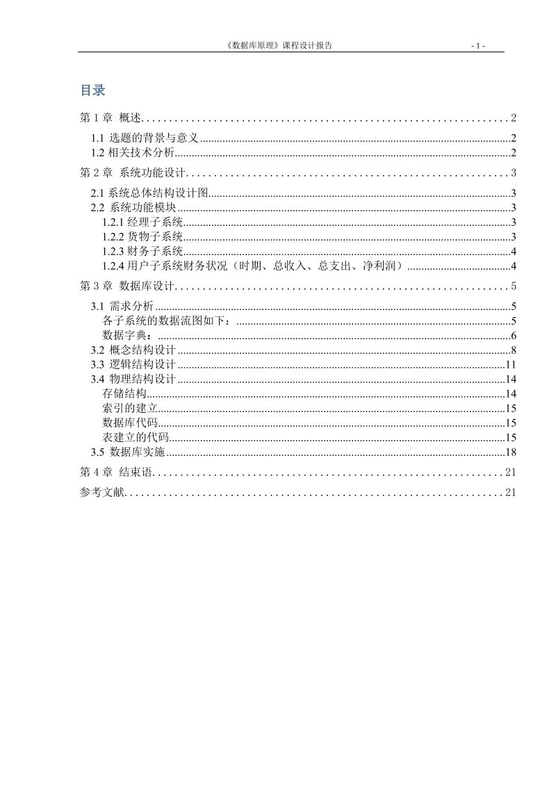 服装销售系统课程设计.doc_第2页