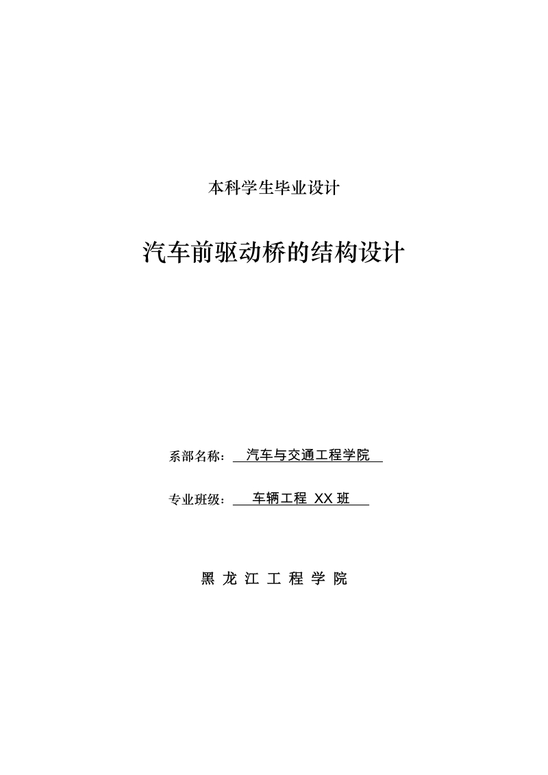 汽车前驱动桥的结构设计_本科学生毕业设计.doc_第1页