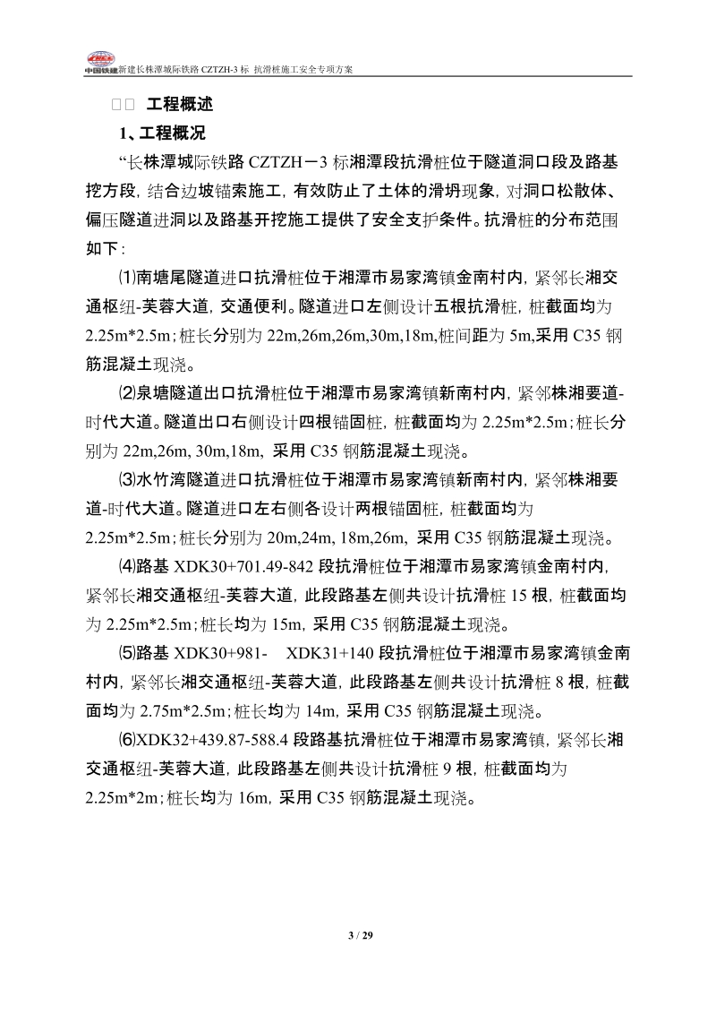 板桩墙、抗滑桩施工安全专项方案设计.doc_第3页