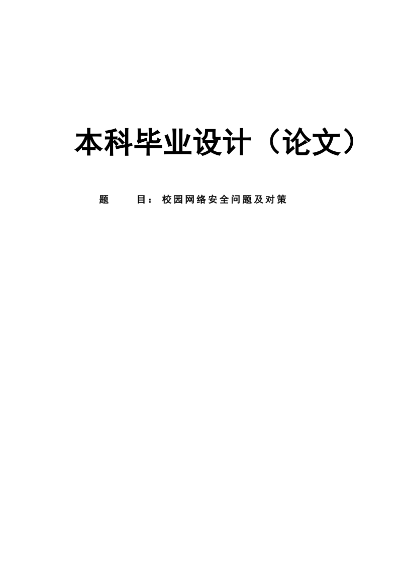 校园网络安全系统设计与实现本科毕业设计论文.doc_第1页