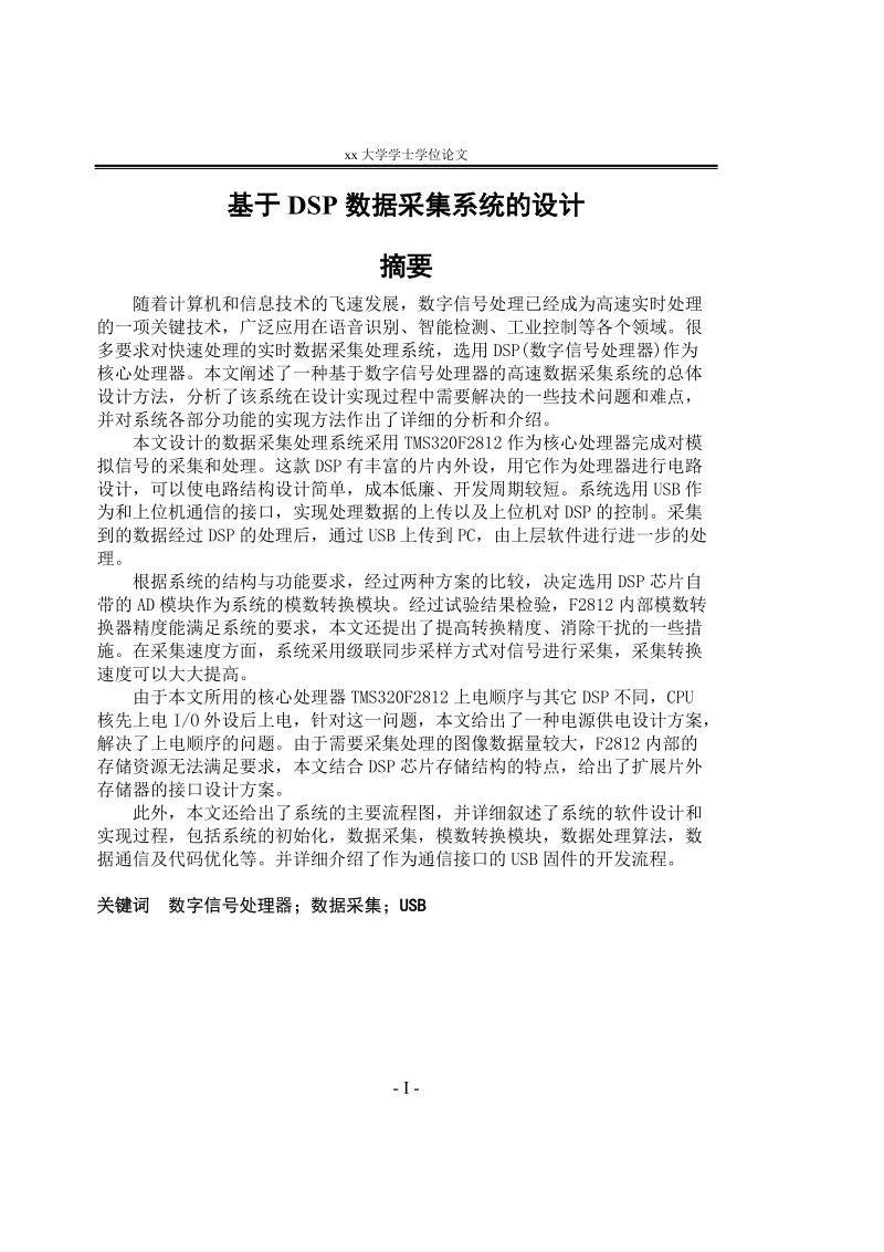 本科毕业论文__基于dsp数据采集系统的设计.doc_第1页